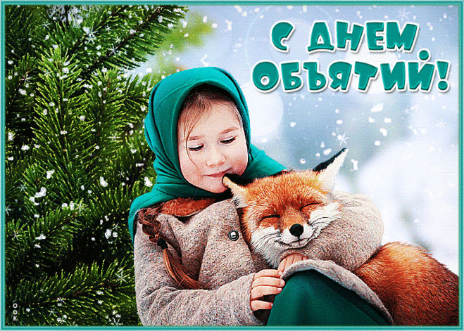 С Днем объятий поздравляю
И обнять тебя хочу,
Ведь тогда сильнее станешь,
Все ведь будет по плечу.