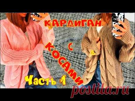 ТРЕНД СЕЗОНА - ВЯЗАНЫЙ КАРДИГАН С ПЛОСКИМИ КОСАМИ/1 ЧАСТЬ