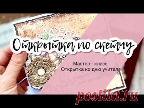 Открытка ко дню учителя. Мастер - класс. Открытка по скетчу.