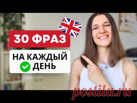 ТОП 30 Разговорных Фраз из Современного Английского
