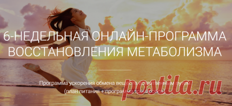 Программа восстановления метаболизма [Екатерина Йенсен] | Складчина | Клуб Складчик