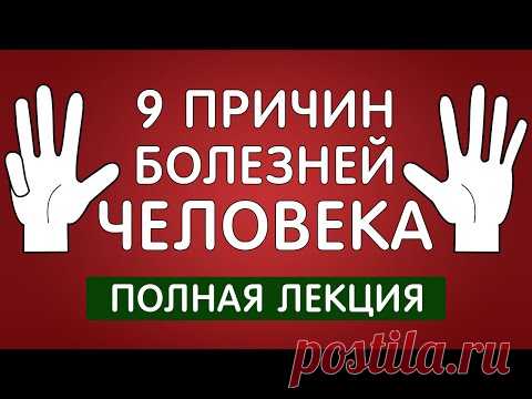 9 причин всех болезней! Фролов Ю. А.