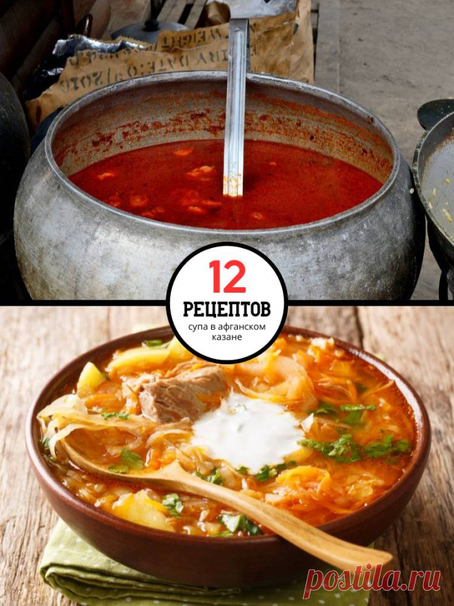 12 простых и восхитительно вкусных рецептов супа в афганском казане — MOJAKUHNJA.ru