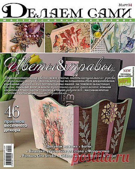 Делаем сами № 03 2014.pdf — Яндекс.Диск