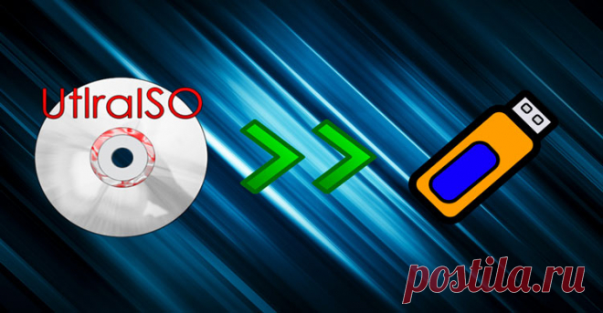 Как записать образ на флешку через UltraISO на Windows 7 / 10 Как записать образ на флешку через UltraISO на Windows 7 / 10 - операция займет у Вас не больше 10 минут, если будете следовать нашей инструкции с видео