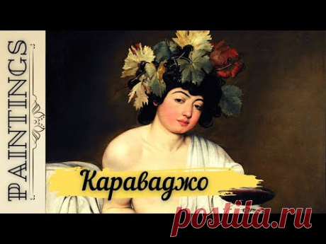 Все картины Караваджо под красивую музыку