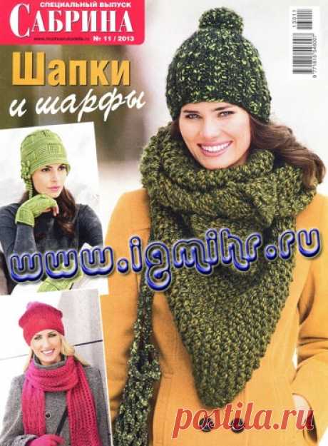 Сабрина №11 2013 Шапки и шарфы