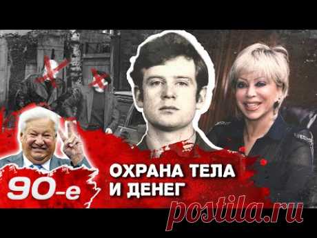 Охранный бизнес в 90-е. История российских ЧОП