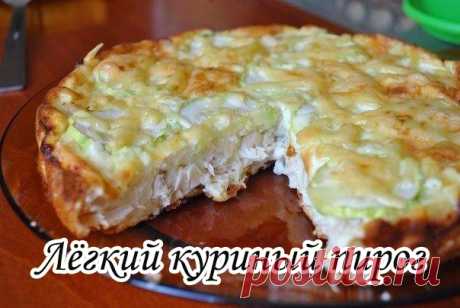 Лёгкий куриный пирог

Ингредиенты:

Вареное куриное филе — 300 г
Мука — 50 г
Яйцо (некрупное) — 2 шт.
Молоко — 150 г
Сыр твердый низкой жирности — 50 г
Разрыхлитель — 1/2 ч. л.
Приправы (черный перец, карри, итальянские травы) — по вкусу
Соль — по вкусу