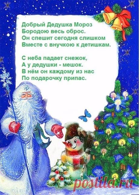 Стихотворения про Деда Мороза