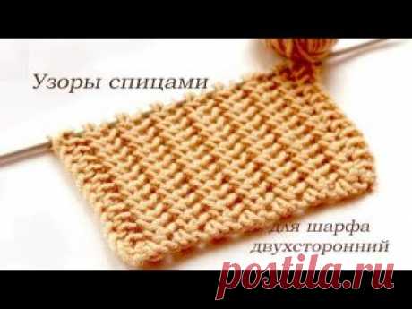 141 Узоры спицами двухсторонний для шарфа Светлана СК