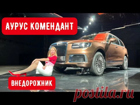 AURUS KOMENDANT. А ВРЕМЯ ЛИ? Русский внедорожник вместо Роллс-Ройс за 34 млн