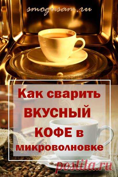Как сварить вкусный кофе в микроволновой печи