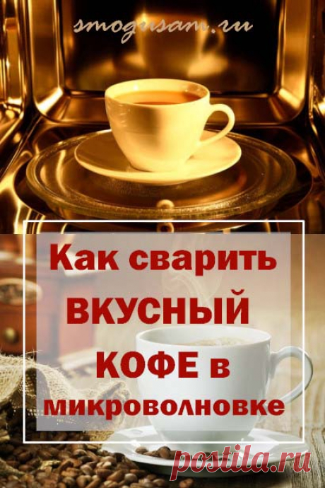Как сварить вкусный кофе в микроволновой печи