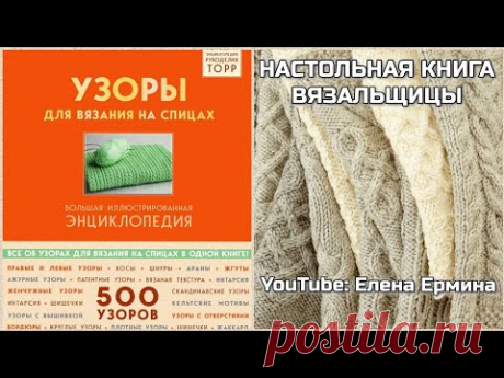 👍 500 лучших, популярных и самых красивых узоров спицами мира в одной книге. 🔥 БОЛЬШАЯ ЭНЦИКЛОПЕДИЯ
