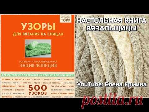 👍 500 лучших, популярных и самых красивых узоров спицами мира в одной книге. 🔥 БОЛЬШАЯ ЭНЦИКЛОПЕДИЯ