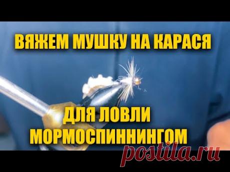 МУШКА ДЛЯ ЛОВЛИ КАРАСЯ НА СПИННИНГ \ МОРМЫШИНГ - НИМФИНГ