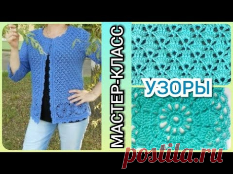 ВЯЖЕМ ЛЁГКИЕ УЗОРЫ КРЮЧКОМ для жакета, кофточки / Мастер - класс по вязанию крючком для начинающих. ✔️Ажурные узоры из МК, связанные крючком идеально подойду...