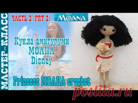 Кукла принцесса Disney "Моана" крючком. Урок 65. Часть 3. Мастер класс