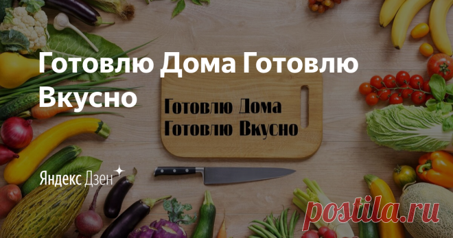 Не судите строго👀 я не шеф-повар и даже не повар🙅‍♀️ Готовлю дома🔪🍳на своей кухне🍲🍩 для семьи👨‍👩‍👧‍👦 Я не буду учить Вас готовить😉 я покажу как легко, просто и недорого накормить домочадцев! Кому интересно❤️поддержите ПОДПИСКОЙ✅👍 не забудьте лайкать. Спасибо! Связь - elisaalmz@yandex.kz