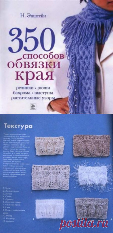 350 способов обвязки края. / Вязание спицами / Вязание для женщин спицами. Схемы
