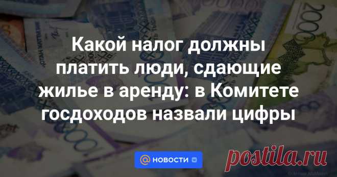Какой налог должны платить люди, сдающие жилье в аренду: в Комитете госдоходов назвали цифры Руководитель управления администрирования доходов физических лиц Комитета государственных доходов МФ РК Дина Кусаинова рассказала о налогообложении доходов от сдачи в аренду имущества, передает ИА El.kz со ссылкой на КГД.