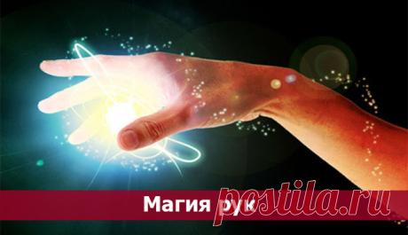 Магия рук