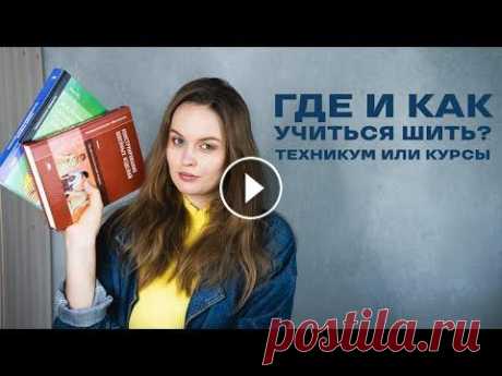 КАК И ГДЕ НАУЧИТЬСЯ ШИТЬ? Мой опыт: ТЕХНИКУМ или КУРСЫ? Отзыв о курсах Vikisews Всем привет! В этом видео расскажу как и где я училась шить) Какие ресурсы использую сейчас для повышения своего швейного уровня? В этом видео моя ист...