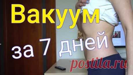 Делала вакуум 7 дней. Не ожидала, что так будет...