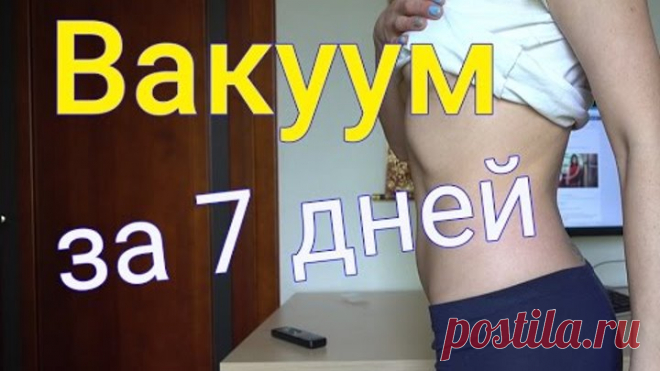 Делала вакуум 7 дней. Не ожидала, что так будет...