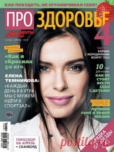 Скачать журнал " Про здоровье (№4 Апрель 2016)" бесплатно или смотреть электронный журнал " Про здоровье (№4 Апрель 2016)" онлайн