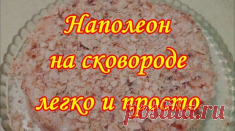Торт Наполеон на сковороде легко и просто - Простые рецепты Овкусе.ру