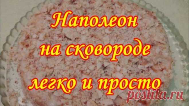 Торт Наполеон на сковороде легко и просто - Простые рецепты Овкусе.ру