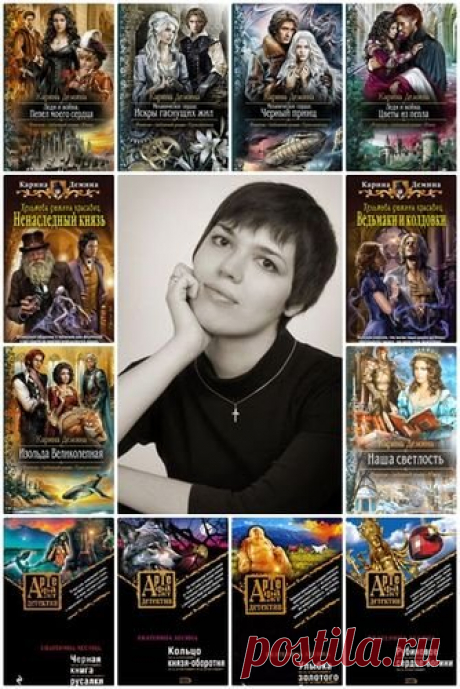 Екатерина Лесина (Карина Дёмина) - Собрание сочинений в 119 книгах (2008-2023) FB2 Екатерина Мечиславовна Насута — современная белорусская писательница.Под псевдонимом Екатерина Лесина публикуются в основном её детективы с исторической линией и элементами мистики. Под псевдонимом Карина Дёмина — произведения в жанре фэнтези и научной фантастики. Несколько романов было издано