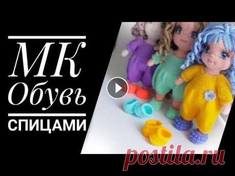 МК-урок для начинающих Обувь спицами для кукол. Меня зовут Антонина Дегтярёва. Вяжу игрушки и одежду для них. Живу в г. Балахна Нижегородской области. Все мои МК можно найти в плейлисте "Мастер...