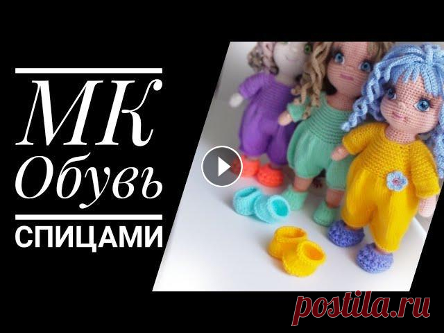 МК-урок для начинающих Обувь спицами для кукол. Меня зовут Антонина Дегтярёва. Вяжу игрушки и одежду для них. Живу в г. Балахна Нижегородской области. Все мои МК можно найти в плейлисте 