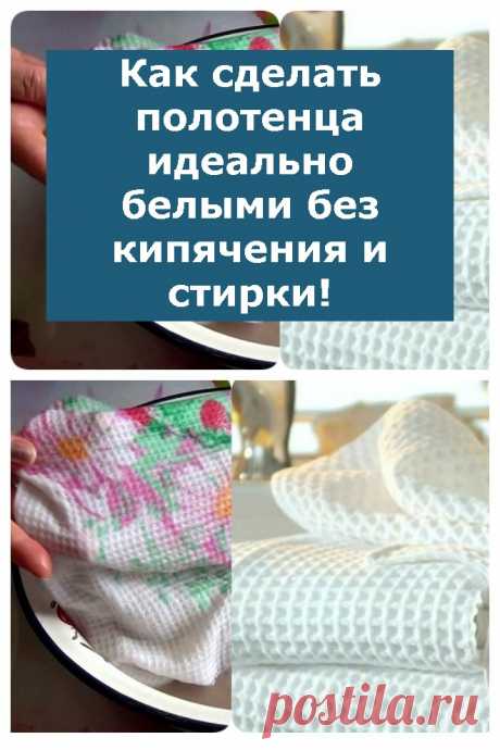 Как сделать полотенца идеально белыми без кипячения и стирки! - Всем на заметку!
