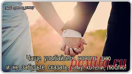 Доброй дороги — идущим! Сил и терпения — ожидающим! Тепла и искренности — встречающим. Чаще улыбайтесь новому дню и не забудьте сказать, кому хотели, люблю!

© Мать Тереза