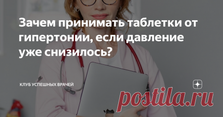 Зачем принимать таблетки от гипертонии, если давление уже снизилось? Самый частый вопрос среди пациентов, которые впервые столкнулись с проблемой повышенного давления звучит приблизительно так, как в заголовок этой статьи. Это неслучайно, ведь довольно сложно осознать тот факт, что самочувствие хорошее, давление нормальное, а таблетки нужно принимать неопределённо долго, как советует врач. Здесь явно скрывается подвох.
Зачем нужен ежедневный и постоянный приём