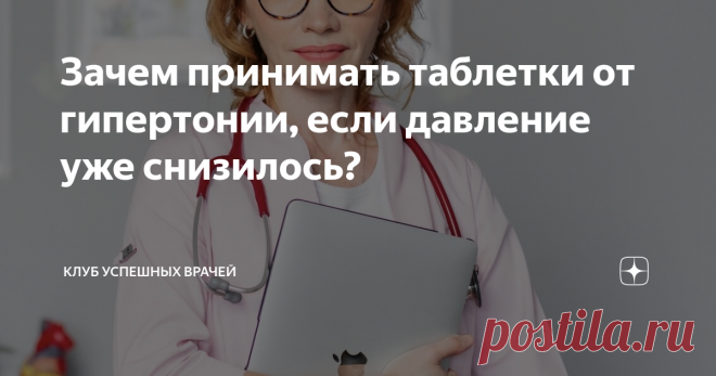 Зачем принимать таблетки от гипертонии, если давление уже снизилось? Самый частый вопрос среди пациентов, которые впервые столкнулись с проблемой повышенного давления звучит приблизительно так, как в заголовок этой статьи. Это неслучайно, ведь довольно сложно осознать тот факт, что самочувствие хорошее, давление нормальное, а таблетки нужно принимать неопределённо долго, как советует врач. Здесь явно скрывается подвох.
Зачем нужен ежедневный и постоянный приём