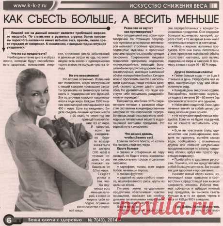 Как съесть больше, а весить меньше