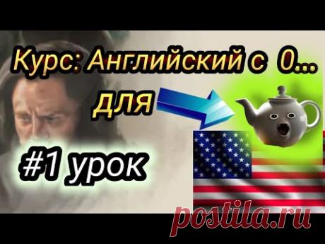 Урок 1. Английский с полного нуля для начинающих | Английский для  самых маленьких.
