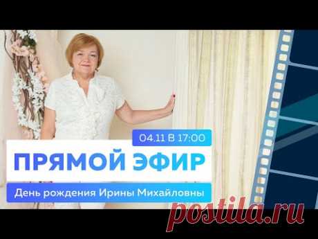 Прямой эфир | День рождения Ирины Михайловны