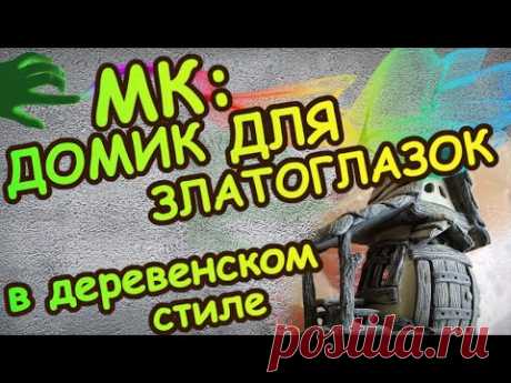 Домик феи из самозастывающей глины для сада.