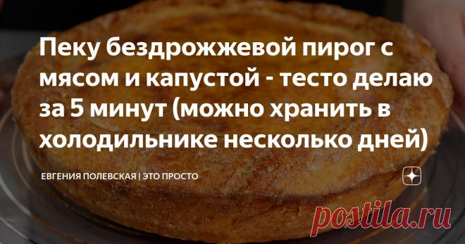 Пеку бездрожжевой пирог с мясом и капустой - тесто делаю за 5 минут (можно хранить в холодильнике несколько дней) Статья автора «Евгения Полевская | Это просто» в Дзене ✍: Сегодня у нас несладкая выпечка, будем печь бездрожжевой пирог с мясом и капустой.