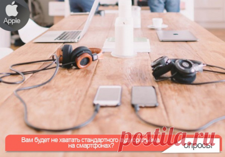 Вам будет не хватать стандартного аудиоразъёма на смартфонах? На прошлой неделе компания Lenovo представила флагманские аппараты Moto Z и Moto Z Force. От прочих подобных устройств они отличаются отсутствием аналогового выхода на наушники. Слушать музыку на этих смартфонах можно, но для этого придётся использовать встроенный громкоговоритель, Bluetooth-соединение или наушники, оснащённые штекером USB Type-C (а такие всё ещё редки не только в наших краях но и в странах, более развитых в…