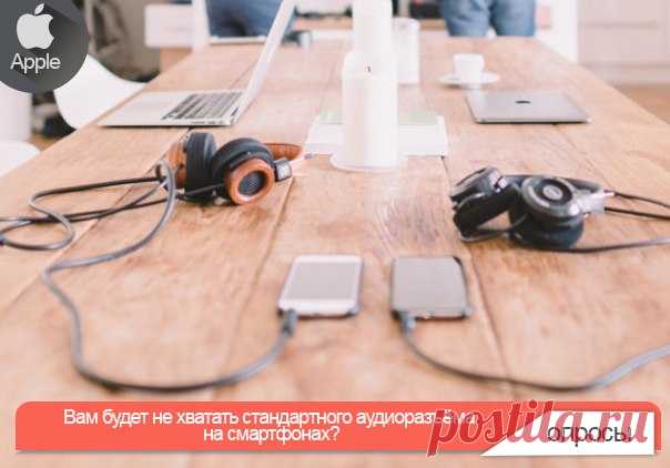 Вам будет не хватать стандартного аудиоразъёма на смартфонах? На прошлой неделе компания Lenovo представила флагманские аппараты Moto Z и Moto Z Force. От прочих подобных устройств они отличаются отсутствием аналогового выхода на наушники. Слушать музыку на этих смартфонах можно, но для этого придётся использовать встроенный громкоговоритель, Bluetooth-соединение или наушники, оснащённые штекером USB Type-C (а такие всё ещё редки не только в наших краях но и в странах, более развитых в…