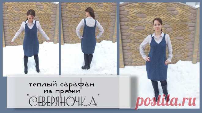 Сарафан из пряжи 