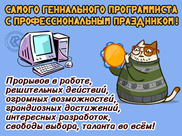 Поздравляю с Днем программиста! Желаю, чтобы у тебя было пожизненное программное обеспечение здоровья и везения!