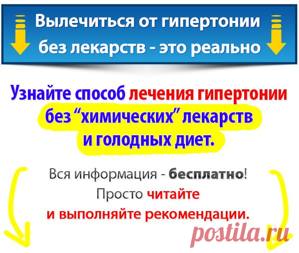 Лечение гипертонии без лекарств. Сайт о лечении гипертонии. Учим, как снизить давление до нормы